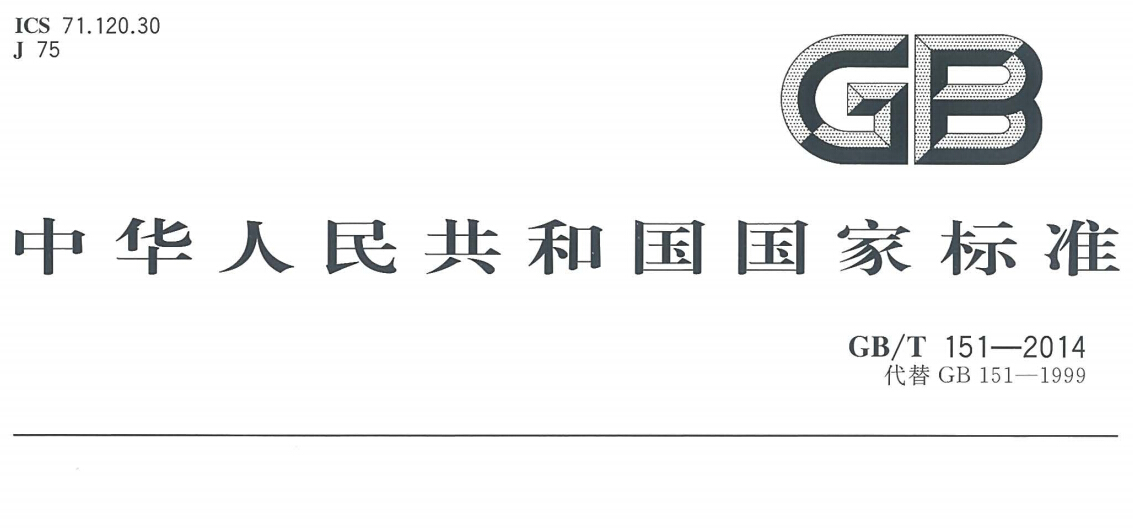 換熱器國(guó)標(biāo)